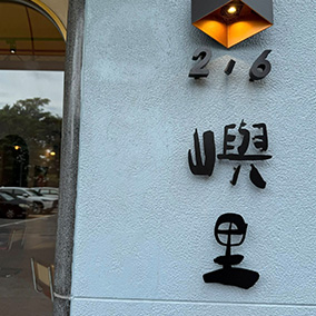 台中東區的療癒系美食店嶼里