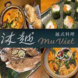 沐越Mu Viet 越式料理